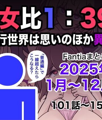 男女比1:39の平行世界は思いのほか異常（Fantiaまとめ2025年1月〜12月分）|学園もの❤きっさーー評価5.00