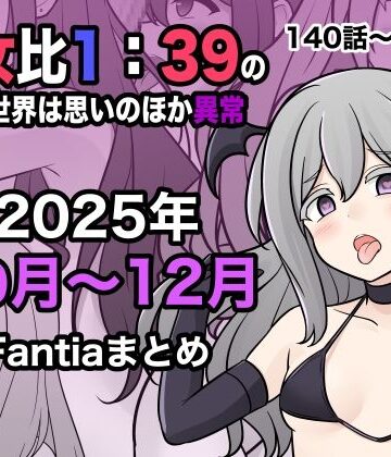 男女比1:39の平行世界は思いのほか異常（Fantia2025年10月〜12月まとめ）|学園もの❤きっさーー評価