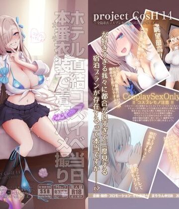 ホテル直結コスイベ当日本番衣装で着衣ハメ撮り 開場間際に中出しキメてもカメコに気づかれない説|制服❤SSBー評価5.00
