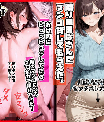 隣りのおばさん、マンコ貸してくれる。 おば肉にピュッピュしてたら俺のマンコになるって全力で媚びてきた|制服❤ママか人妻か。ー評価4.40