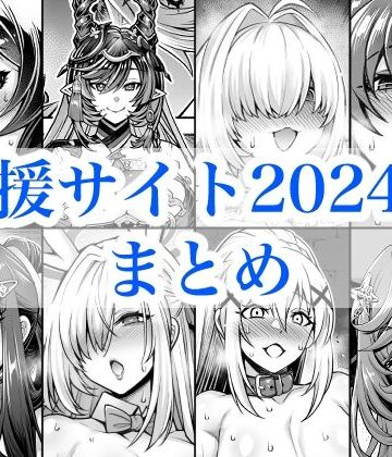 2024年支援サイトまとめ|巨乳❤蒼山工房ー評価5.00