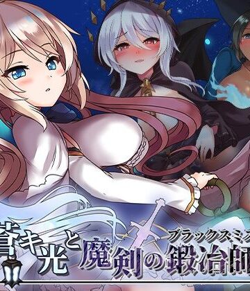 蒼キ光と魔剣の鍛冶師|ファンタジー❤072 Projectー評価