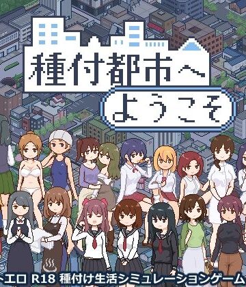 種付都市へようこそ|動画・アニメーション❤meteo.Hー評価4.50