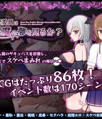 風紀委員は女淫魔の夢を見るか？|羞恥❤みるきーうぇいー評価5.00