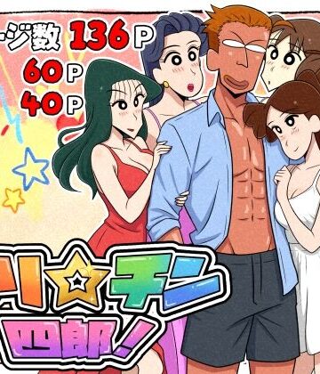 ヤリ☆チン四郎！|ギャグ・コメディ❤つまみ屋ー評価5.00