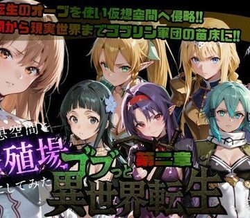 ゴブっと異世界侵略第2章〜仮想空間を繁殖場にしてみた|ファンタジー❤ごぶ太の仲良しチャンネルー評価5.00