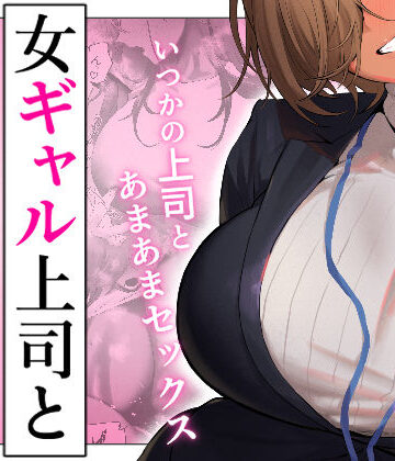 女ギャル上司と不倫する話5|ギャル❤限界発電所ー評価3.93