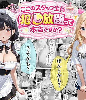ティファニーパーク〜ここのスタッフ全員犯し放題って本当ですか？〜1話|メイド❤エビ反りー評価4.40