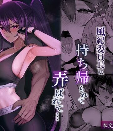 屈服2.5〜風紀委員長は持ち帰られて弄ばれて…〜|クンニ❤全自動下ネタ製造マシーンー評価5.00