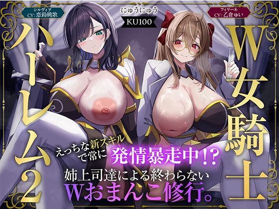 【W女騎士ハーレム2】えっちな新スキルで常に発情暴走中！？姉上司達による終わらないWおまんこ修行。【KU100収録】|ファンタジー❤にゅうにゅうー評価5.00