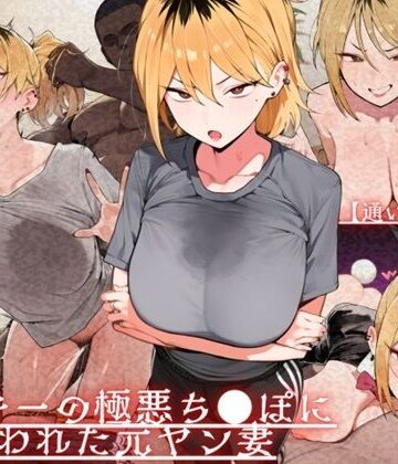 【通いオナホ化】ヤンキーの極悪ちんぽに飼われた元ヤン妻 デカちんぽの前で’人妻’を捨てた日|辱め❤ドM女史団ー評価