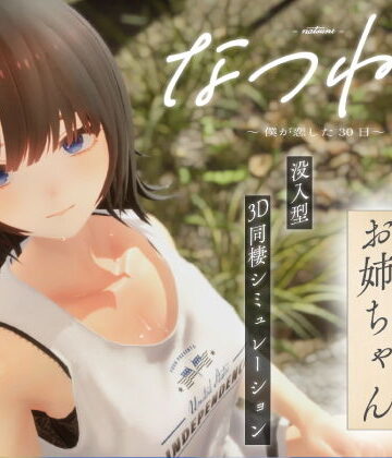 なつねえ 〜僕が恋した30日〜|3DCG❤シン・ギュラリティーー評価3.50