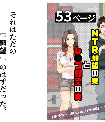 NTR願望の夫とレ●プ願望の妻|辱め❤おっとー評価4.33