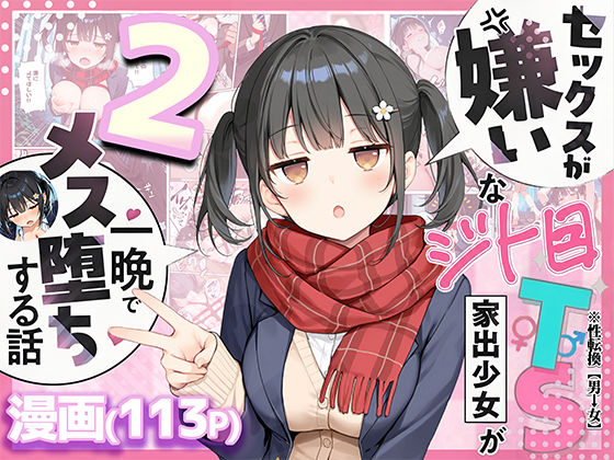 セックスが嫌いなジト目TS家出少女を一晩でメス堕ちさせた話2〜亀甲縛り露出セックスで性欲覚醒編〜|制服❤悪魔ほろほろー評価5.00