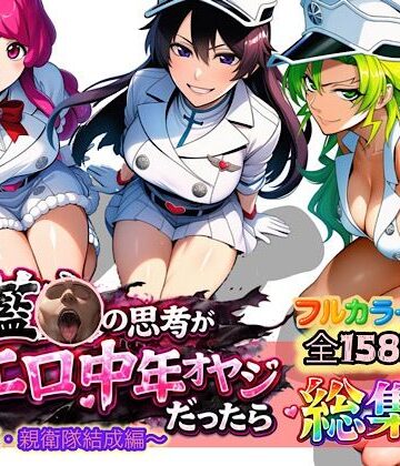 もしも藍◯の思考がドエロ中年オヤジだったら総集編〜終幕・親衛隊結成編〜|アナル❤ぴんぴん丸ー評価5.00