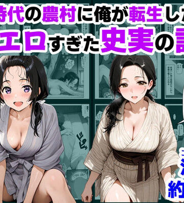戦国時代の農村に俺が転生したら、エロすぎた史実の話 その1|巨乳❤【ハマダ商店】ー評価4.83