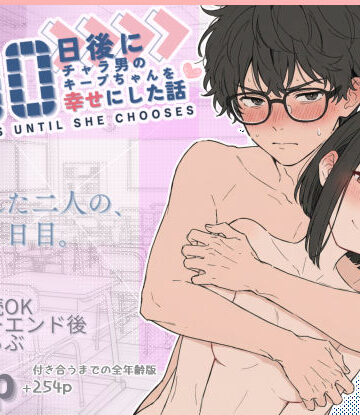 100日後にチャラ男のキープちゃんを幸せにした話|学園もの❤初恋ラボー評価4.88