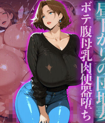 訪問者を誘惑する昼下がりの団地妻ボテ腹母乳肉便器堕ち|熟女❤ヒールの隙間ー評価
