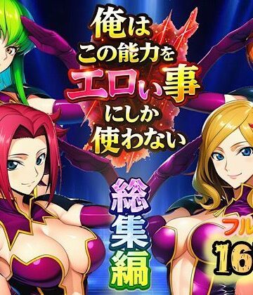 俺はこの能力をエロい事にしか使わない！総集編|アナル❤ぴんぴん丸ー評価