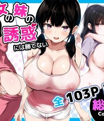 彼女の妹の誘惑には勝てない 総集編|巨乳❤うらはらドールー評価5.00
