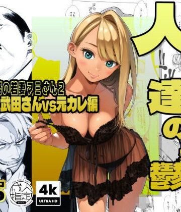 【続編:若妻マミさん2】人妻達の憂鬱 メンエス勤務の若妻マミさん2武田さんvs元カレ編|辱め❤AOI-Atelierー評価5.00