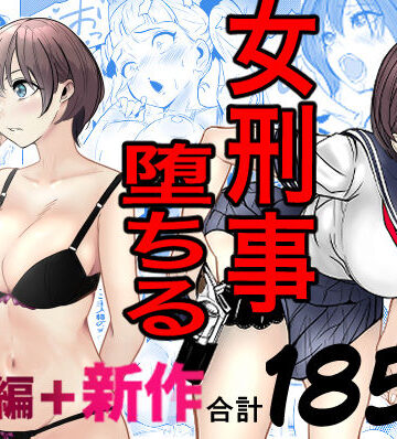 鬼強女刑事が絶対に負けたく無い父の仇の犯罪者に敗北し堕ちて調教される話 新作＋総集編|巨乳❤キュアマイマイー評価4.85