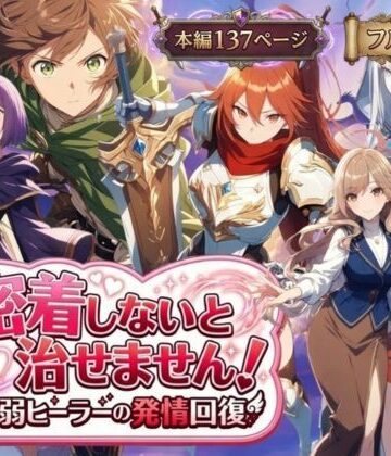 密着しないと治せません〜最弱ヒーラーの発情回復〜|恋愛❤らずべりーー評価5.00