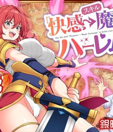 スキル「快感→魔力変換」でハーレムを1|ファンタジー❤かみか堂ー評価4.32