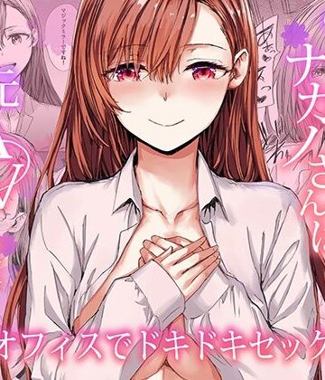派遣のナカノさんは元AV女優〜オフィスでドキドキセックス編〜|羞恥❤furuikeー評価5.00