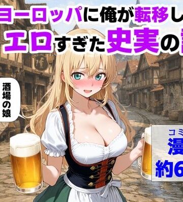 中世ヨーロッパに俺が転移したら、エロすぎた史実の話 その1|中出し❤【ハマダ商店】ー評価4.25