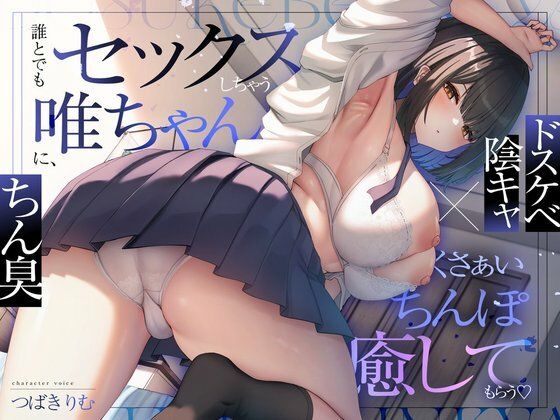 【ドスケベ陰キャ×ちん臭】誰とでもセックスしちゃう唯ちゃんに、くさぁいちんぽを癒してもらう（はーと）|オナニー❤ぽいずんるーむー評価