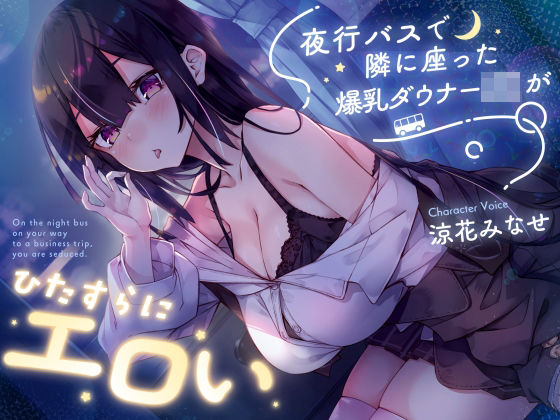 【密着囁き】夜行バスで隣に座った爆乳ダウナーJ○がひたすらにエロい|巨乳❤サークル名aoー評価