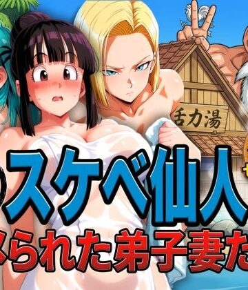 亀スケベ仙人にハメられた弟子妻たち|辱め❤ぶるんー評価