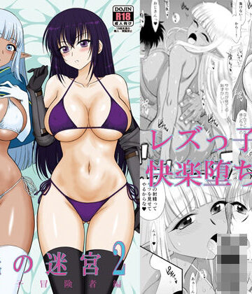 魔魅の迷宮2 レズっ子冒険者編|処女❤BLACKDOGー評価4.60