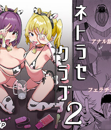 ネトラセクラブ2 アナル舐めの天才とフェラチオの天才|巨乳❤んほぉおおおぉおおおおおおおっおっー評価5.00