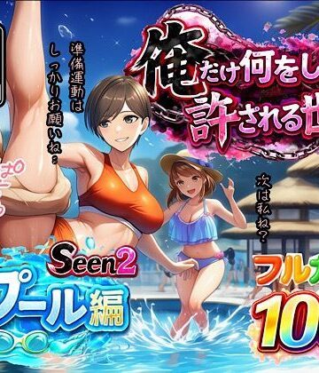 俺だけ何をしても許される世界seen2プール編|水着❤ぴんぴん丸ー評価