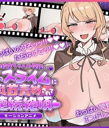 魔法学校生ちゃんの受難…（はーと） 〜使い魔のスライムに乳首責めされてオホ声連続絶頂（はーと） 〜 モーションアニメ|動画・アニメーション❤どろっぷす！ー評価