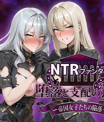 NTRファンタジー 堕落と支配の連鎖 -帝国女子たちの陥落-|ファンタジー❤Yoshizou888ー評価4.80