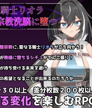 聖騎士リオラ 無様宗教洗脳に堕つ|ふたなり❤有機野菜畑ー評価4.00
