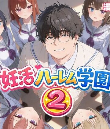 妊活ハーレム学園2 〜イケメンに全部奪われたけど転校したらまたデブス俺がチンポ王に！〜|制服❤だぶるクリっくー評価3.67
