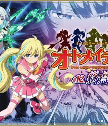 ピュアソルジャー・オトメイデン ＃12. 終焉のゼロ|拘束❤I-Rabiー評価3.50
