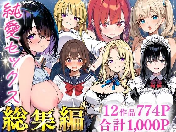 純愛セックス総集編【12作品収録】【妹・ギャル・メイド・お嬢様・地味子・若妻】|制服❤あくめくんー評価