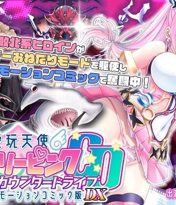 【単品まとめ買いよりも最大3，600円お得】愛玩天使 チアリーピンク カウンタードライブ モーションコミック版DX|動画・アニメーション❤surviveー評価