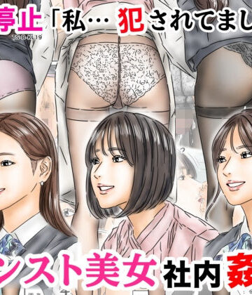 時間停止 「私…犯●れてました…」パンスト美女社内姦事件|処女❤フルイスエミー評価4.75
