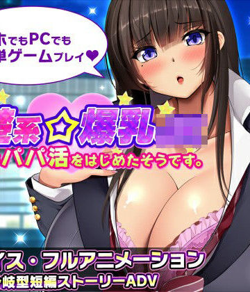 清楚系爆乳JKがパパ活をはじめたそうです。|動画・アニメーション❤みかん畑ー評価3.50