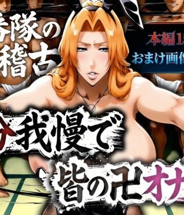 十番帯の汁稽古 〜1分我慢で皆の卍オナホ〜|辱め❤山手マンー評価2.50