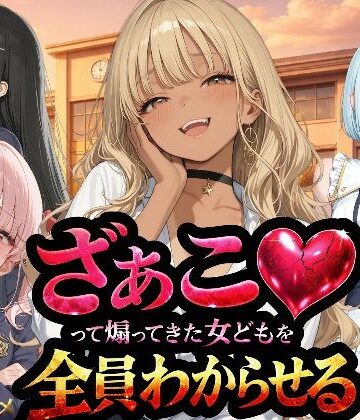 『ざぁこ（はーと）って煽ってきた女どもを全員わからせる』|辱め❤NTR★寝取られ堂ー評価3.00