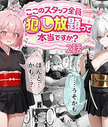ティファニーパーク〜ここのスタッフ全員犯し放題って本当ですか？〜2話|処女❤エビ反りー評価5.00