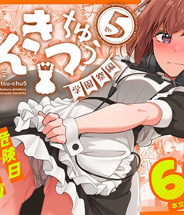まんきつちゅう5 学園祭編|ネコミミ・獣系❤池袋蒸留所ー評価4.86
