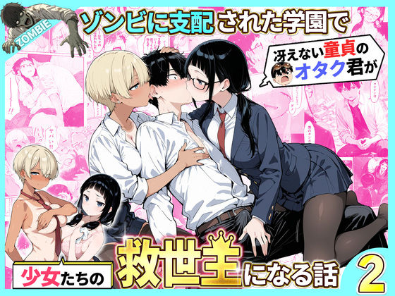 ゾンビに支配された学園で冴えない童貞のオタク君が少女たちの救世主になる話2|制服❤性的初期衝動ー評価4.25